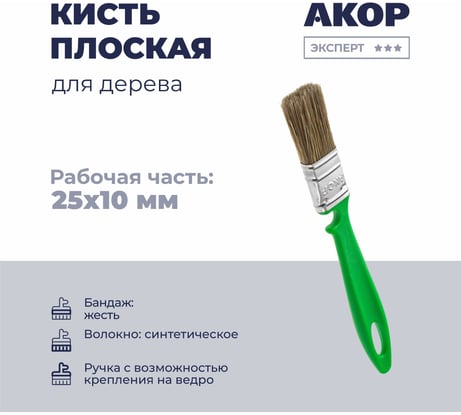 Кисть плоская Акор для дерева, ширина 25 мм, толщина 10 мм, Эксперт 174 10 025 КД25*10