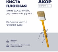 Кисть плоская универсальная Акор, ширина 70 мм, толщина 12 мм, удлиненная ручка, Эксперт 140 12 270