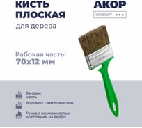 Кисть плоская Акор для дерева, ширина 70 мм, толщина 12 мм, Эксперт 174 12 070 КД70*12