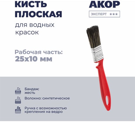 Кисть плоская Акор для водных красок, ширина 25 мм, толщина 10 мм, Эксперт 173 10 025 КВК 25*10