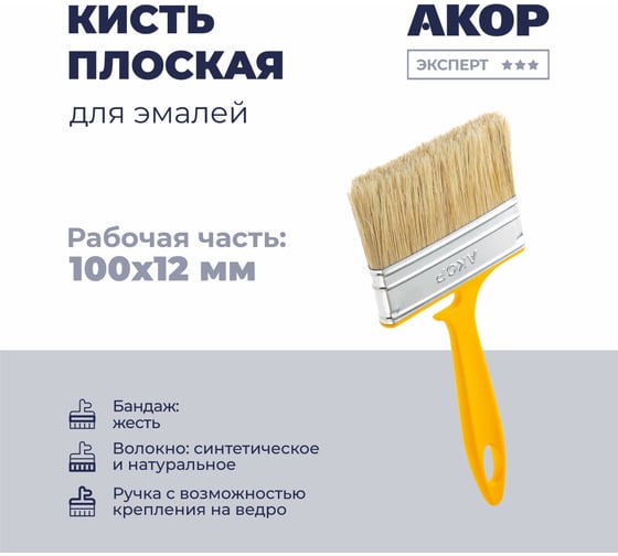 Кисть плоская Акор для эмалей, ширина 100 мм, толщина 12 мм, Эксперт 172 12 100 КЭ100*12