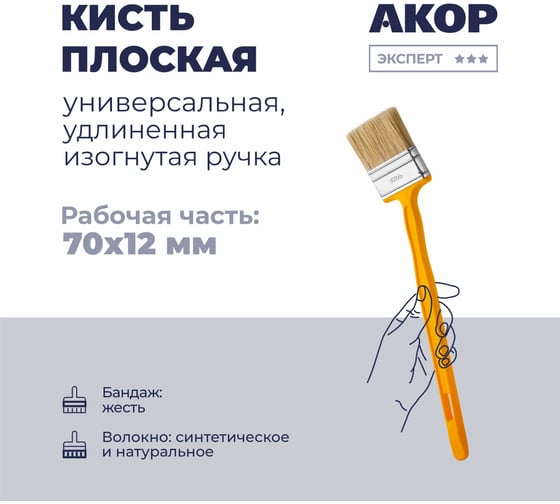 Кисть плоская универсальная Акор, ширина 70 мм, толщина 12 мм, удлиненная изогнутая ручка, Эксперт 140 12 370 КФР-70*12