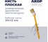 Кисть плоская универсальная Акор, ширина 50 мм, толщина 12 мм, удлиненная изогнутая ручка, Эксперт 140 12 350 КФР-50*12 2