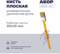 Кисть плоская универсальная Акор, ширина 50 мм, толщина 12 мм, удлиненная ручка, Эксперт 140 12 250