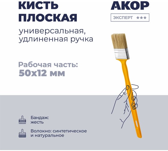 Кисть плоская универсальная Акор, ширина 50 мм, толщина 12 мм, удлиненная ручка, Эксперт 140 12 250
