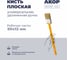 Кисть плоская универсальная Акор, ширина 50 мм, толщина 12 мм, удлиненная ручка, Эксперт 140 12 250 1
