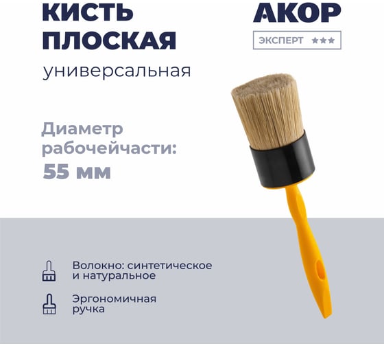 Кисть-ручник универсальная Акор, диаметр 55 мм, ручка 160 мм, Эксперт 140 00 055 1