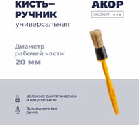 Кисть-ручник универсальная Акор, диаметр 20 мм, ручка 140 мм 140 00 020