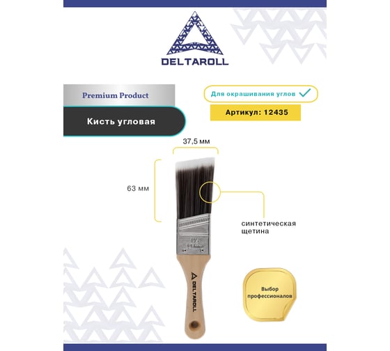 Кисть угловая с синтетической щетиной Deltaroll 1.5" -37,5см 12435