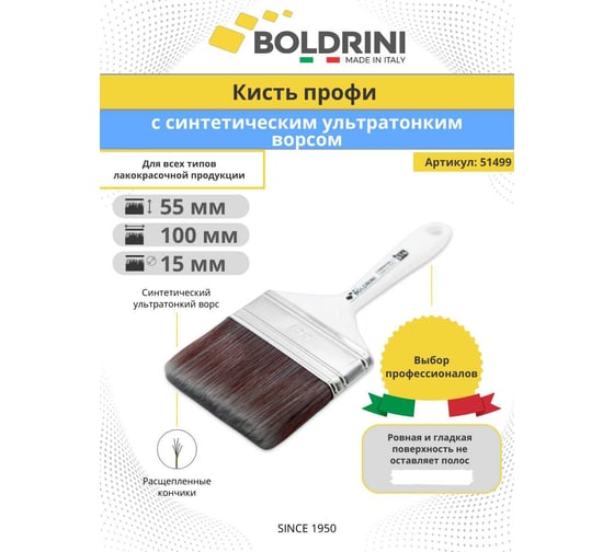 Кисть профи с синтетическим ворсом Boldrini 100x15 мм 51499