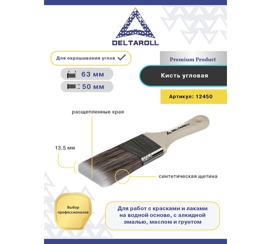 Кисть угловая с синтетической щетиной Deltaroll 2"-50см 12450
