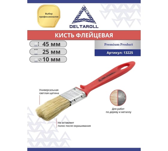 Кисть флейцевая Deltaroll универсальная светлая щетина 25x10 мм 13225