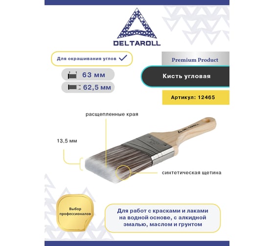 Кисть угловая с синтетической щетиной Deltaroll 2.5"-62,5см 12465