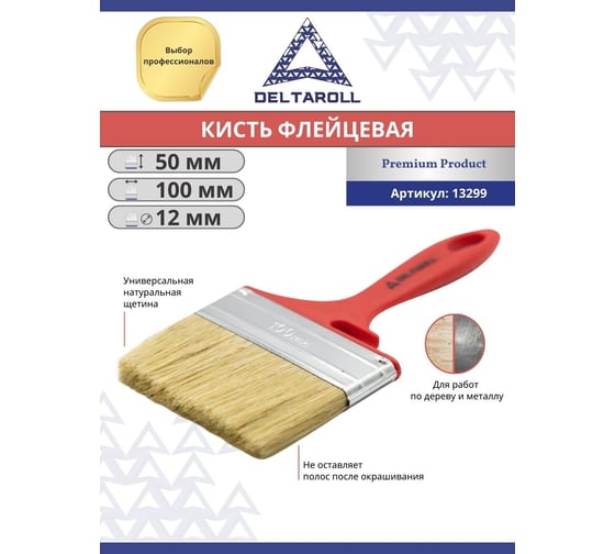 Кисть флейцевая Deltaroll универсальная светлая щетина, 100x12 мм 13299
