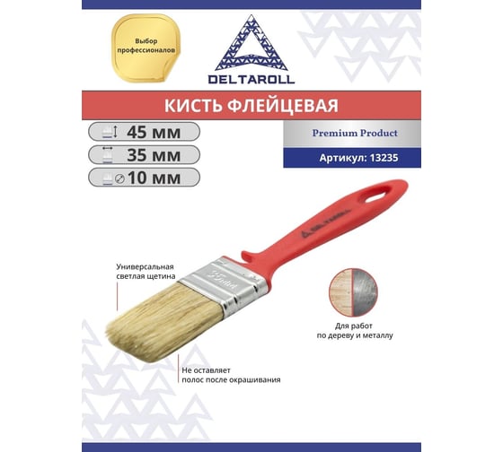 Кисть флейцевая Deltaroll универсальная светлая щетина, 35x10 мм 13235