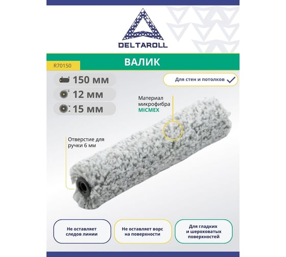 Валик Deltaroll микрофибра премиум, ворс 12 мм, 150x15 мм MICMEX TECHOLOGY R70150
