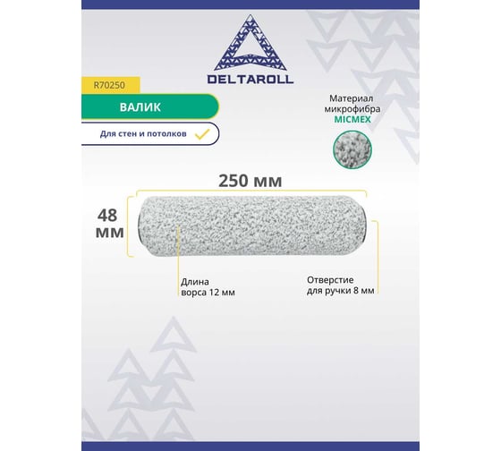 Валик Deltaroll микрофибра, премиум, ворс 12 мм, 250x48 мм MICMEX TECHOLOGY R70250