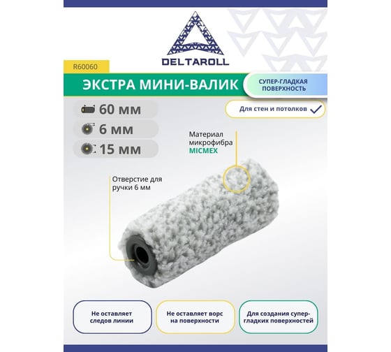 Валик Deltaroll микрофибра премиум, ворс 6мм, 060x15 мм MICMEX TECHOLOGY R60060