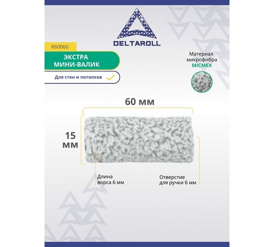 Валик Deltaroll микрофибра премиум, ворс 6мм, 060x15 мм MICMEX TECHOLOGY R60060