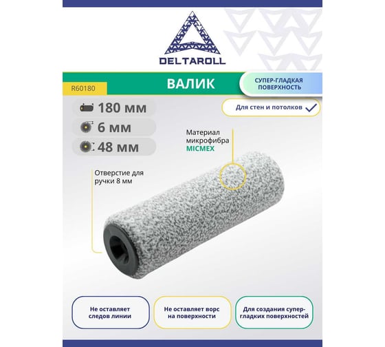 ВаликDeltarollмикрофибра премиум, ворс 6мм, 180x48 мм MICMEX TECHOLOGY R60180