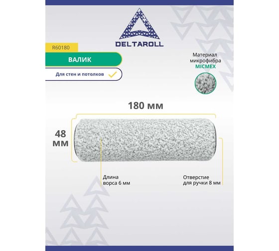 ВаликDeltarollмикрофибра премиум, ворс 6мм, 180x48 мм MICMEX TECHOLOGY R60180