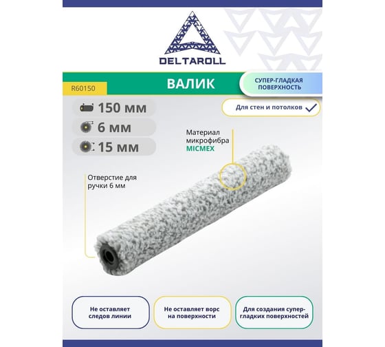 Валик Deltaroll микрофибра премиум, ворс 6мм,  150ммх15 мм MICMEX TECHOLOGY R60150