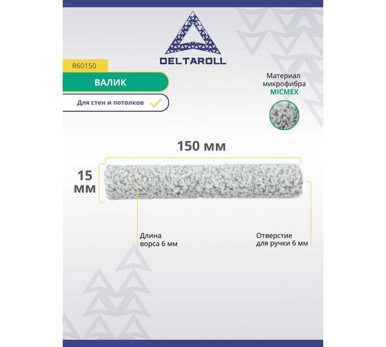 Валик Deltaroll микрофибра премиум, ворс 6мм,  150ммх15 мм MICMEX TECHOLOGY R60150