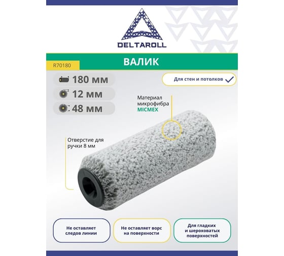 Валик Deltaroll микрофибра премиум, ворс 12 мм, 180x48 мм MICMEX TECHOLOGY R70180