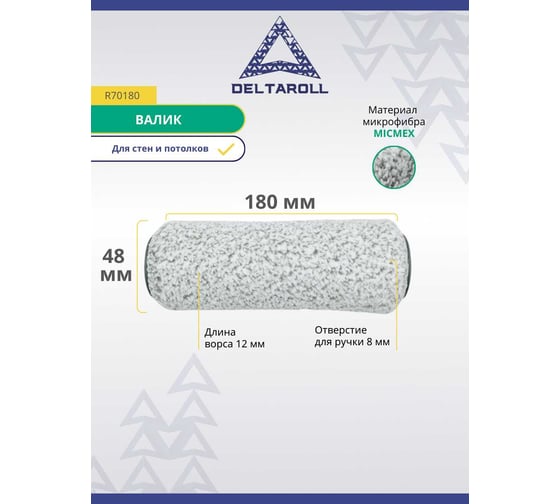 Валик Deltaroll микрофибра премиум, ворс 12 мм, 180x48 мм MICMEX TECHOLOGY R70180