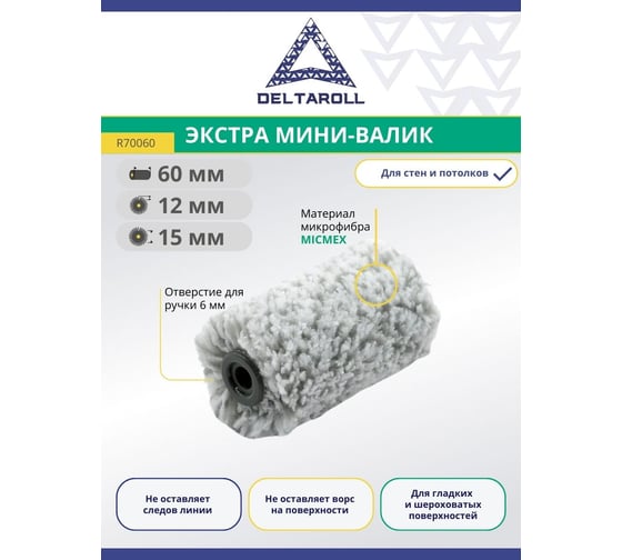 Валик Deltaroll Экстра мини микрофибра премиум, ворс 12 мм, 60x48 мм MICMEX TECHOLOGY R70060