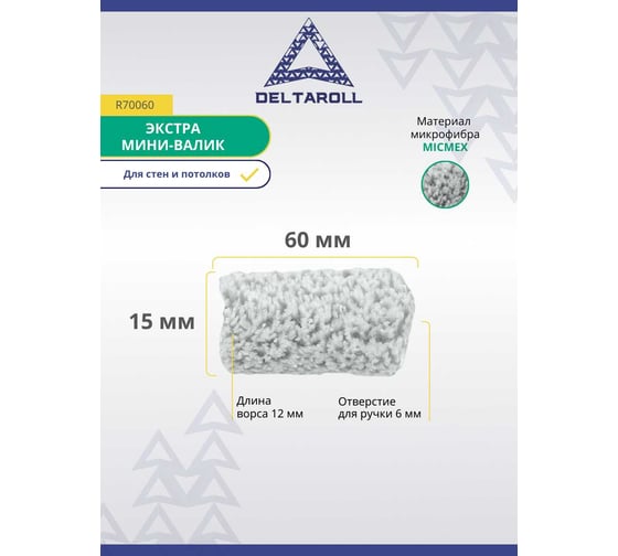 Валик Deltaroll Экстра мини микрофибра премиум, ворс 12 мм, 60x48 мм MICMEX TECHOLOGY R70060