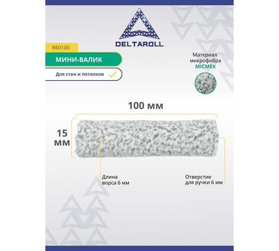 Валик Deltaroll микрофибра премиум, ворс 6мм, 15ммх100 мм MICMEX TECHOLOGY R60100