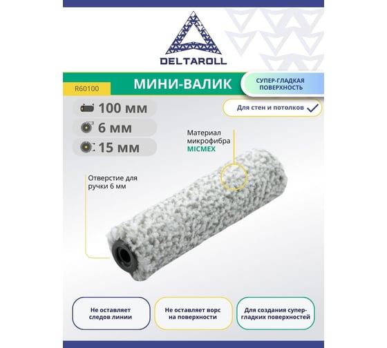 Валик Deltaroll микрофибра премиум, ворс 6мм, 15ммх100 мм MICMEX TECHOLOGY R60100