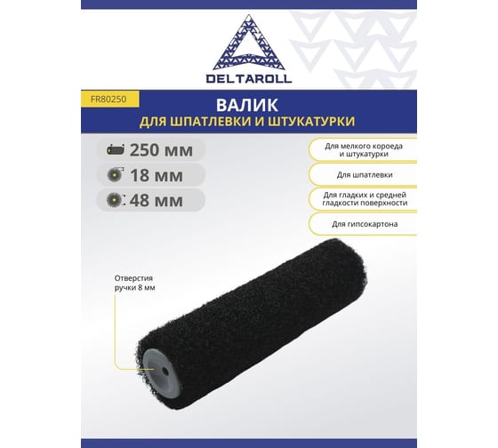 Профессиональный валик для нанесения шпатлевки и штукатурки Deltaroll FR80250