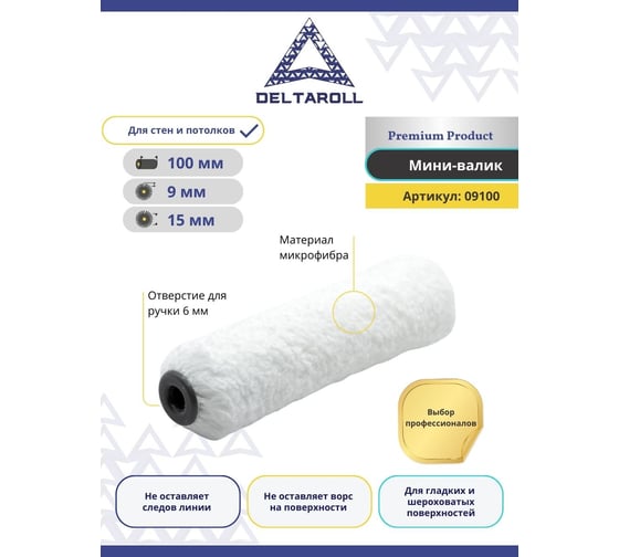 Мини-валик Deltaroll белый микрофибра премиум, ворс 9 мм, 100x15 мм R09100