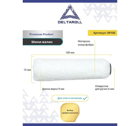 Мини-валик Deltaroll белый микрофибра премиум, ворс 9 мм, 100x15 мм R09100