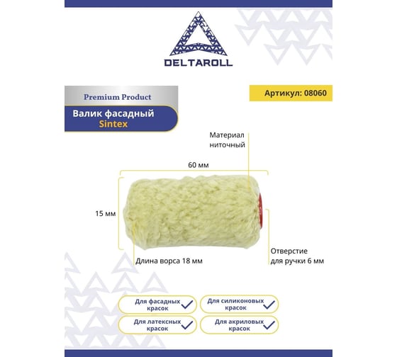 Экстра Мини-валик Deltaroll фасадный, акриловый стандарт, ворс 11 мм, 60x15 мм SINTEX R08060