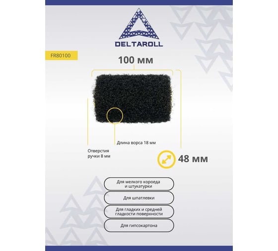 Профессиональный валик для нанесение шпатлевки и штукатурки Deltaroll FR80100