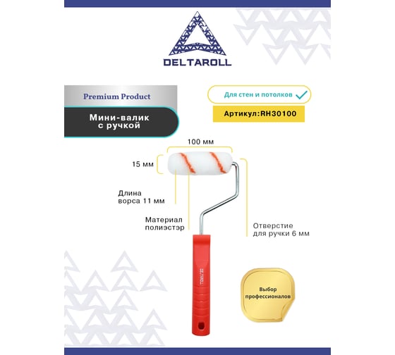 Мини Валик с ручкой для первичных работ Deltaroll из полиэстера Эконом RH30100