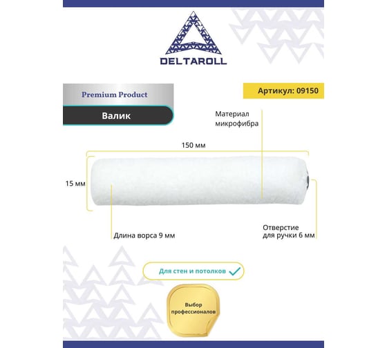 Валик Deltaroll белый микрофибра премиум, ворс 9 мм, 150x15 мм R09150