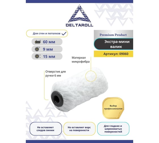 Экстра мини-валик Deltaroll белый микрофибра премиум, ворс 9 мм, 60x15 мм R09060