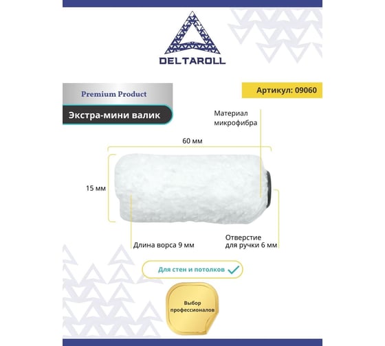 Экстра мини-валик Deltaroll белый микрофибра премиум, ворс 9 мм, 60x15 мм R09060