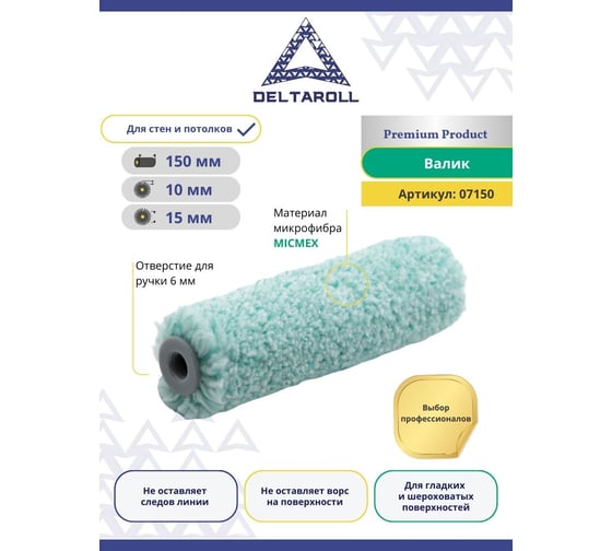 Валик Deltaroll микрофибра премиум, ворс 10 мм, 150x15 мм R07150