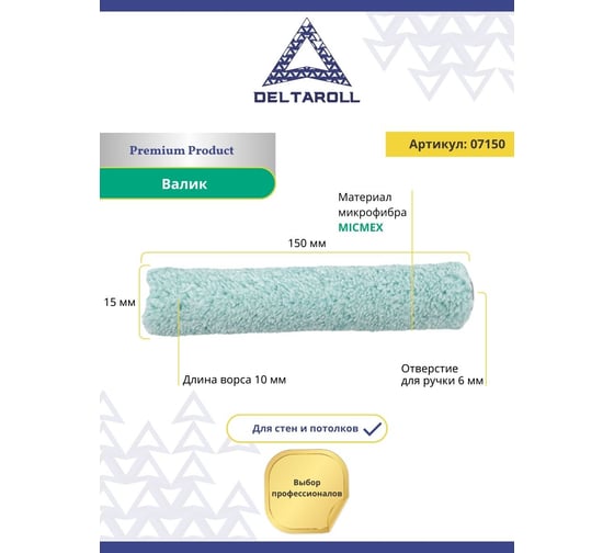 Валик Deltaroll микрофибра премиум, ворс 10 мм, 150x15 мм R07150