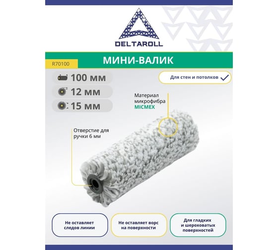 Мини Валик Deltaroll микрофибра премиум, ворс 12 мм, 100x15 мм MICMEX TECHOLOGY R70100