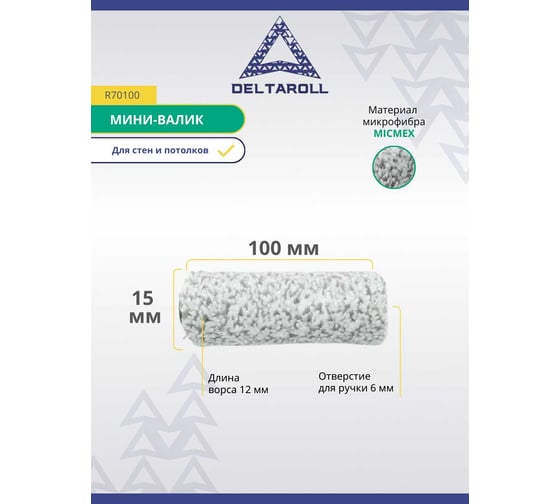 Мини Валик Deltaroll микрофибра премиум, ворс 12 мм, 100x15 мм MICMEX TECHOLOGY R70100