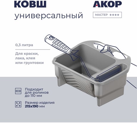 Ковш малярный Акор, для роликов до 120 мм, 300 мл, Профи 301 01 300