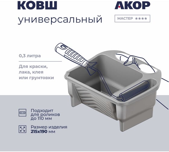 Ковш малярный Акор, для роликов до 120 мм, 300 мл, Профи 301 01 300