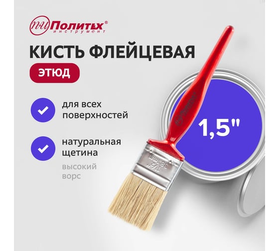 Кисть флейц Политех ЭТЮД светлая щетина 1,5", 38 мм 1504015