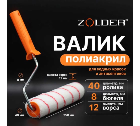 Валик ZOLDER полиакрил, с красной полосой, 250 мм, с ручкой, 8 мм, ядро 40 мм, ворс 12 мм Z-25018